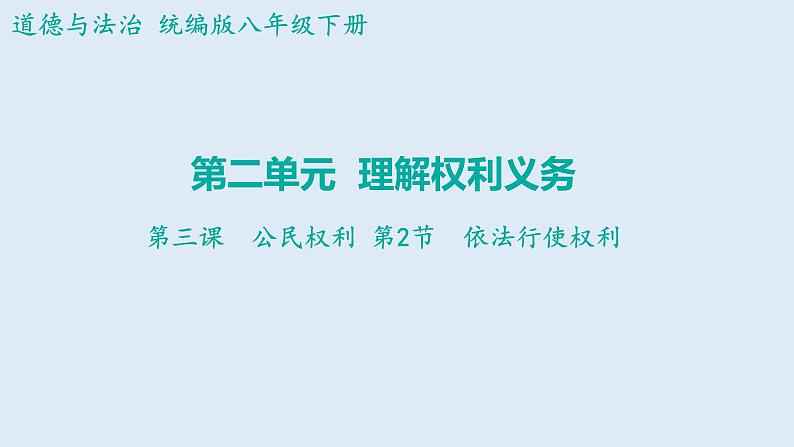 3.2+依法行使权利+课件-2023-2024学年统编版道德与法治八年级下册第1页