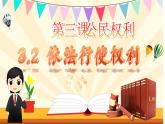3.2+依法行使权利+课件-2023-2024学年统编版道德与法治八年级下册 (1)