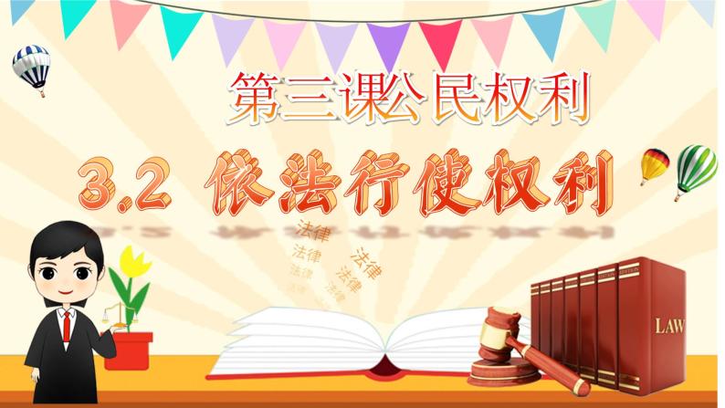 3.2+依法行使权利+课件-2023-2024学年统编版道德与法治八年级下册 (1)01