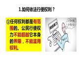 3.2+依法行使权利+课件-2023-2024学年统编版道德与法治八年级下册 (1)