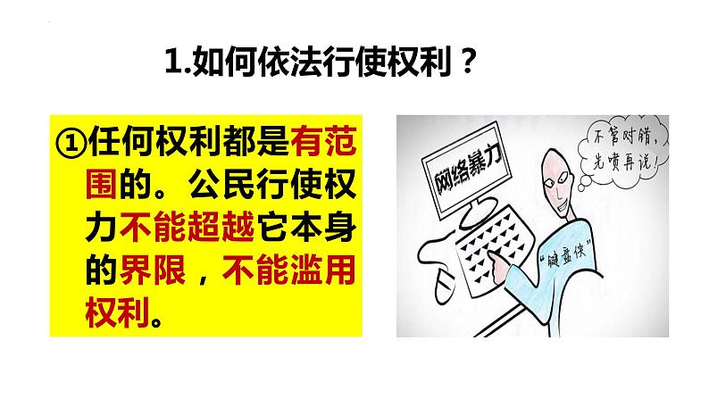 3.2+依法行使权利+课件-2023-2024学年统编版道德与法治八年级下册 (1)第5页