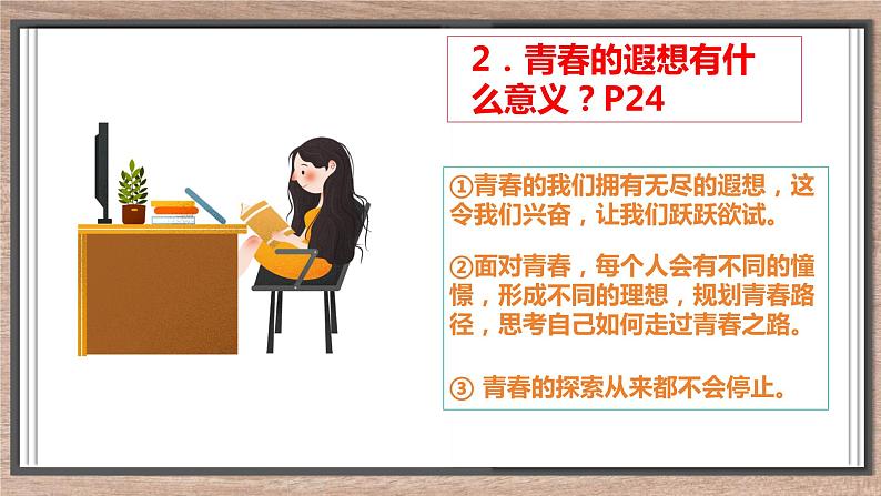 3.1+青春飞扬+课件+2023-2024学年统编版道德与法治七年级下册第8页