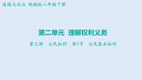 初中政治 (道德与法治)人教部编版八年级下册公民基本权利图文课件ppt