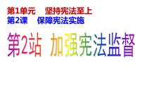 初中政治 (道德与法治)人教部编版八年级下册加强宪法监督教学演示课件ppt