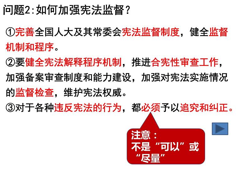 2.2+加强宪法监督+课件-2023-2024学年统编版道德与法治八年级下册第5页