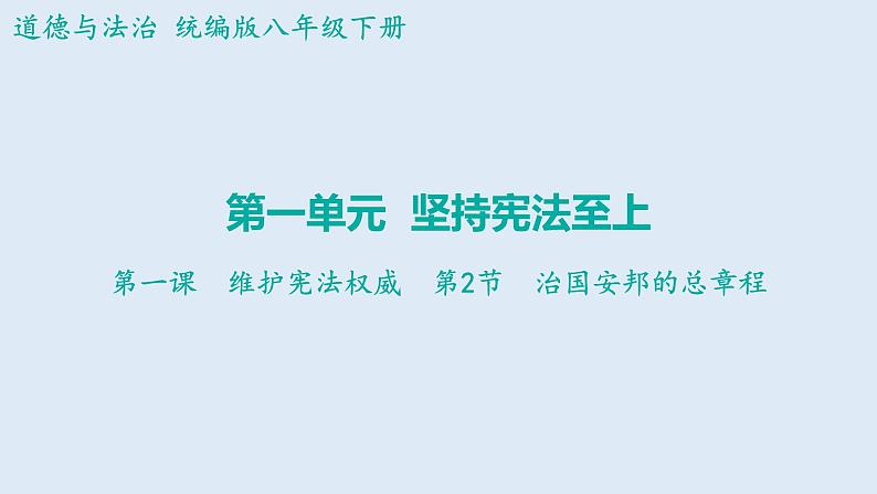 1.2+治国安邦的总章程+课件-2023-2024学年统编版道德与法治八年级下册第1页