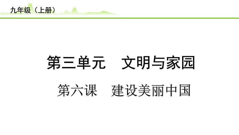 第六课+建设美丽中国+复习课件-2023-2024学年统编版道德与法治九年级上册第1页