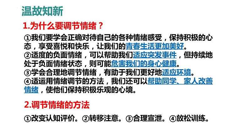 5.1+我们的情感世界+课件-+2023-2024学年统编版道德与法治七年级下册第1页