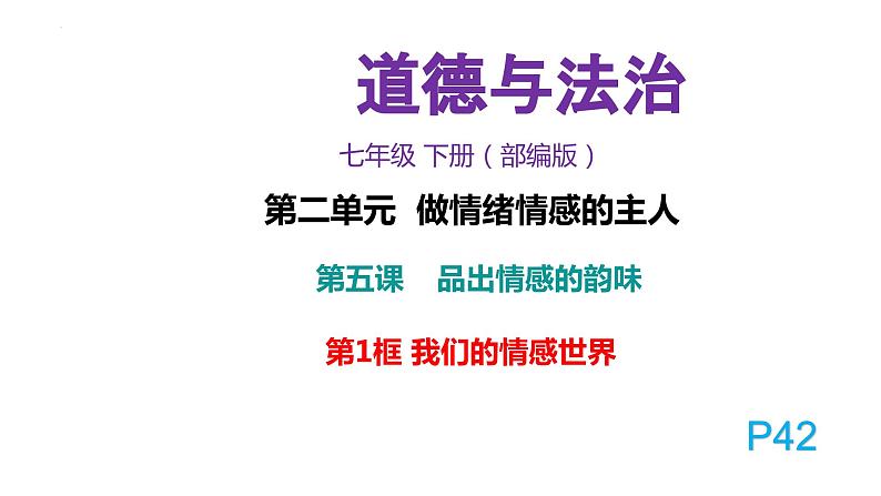 5.1+我们的情感世界+课件-+2023-2024学年统编版道德与法治七年级下册第2页