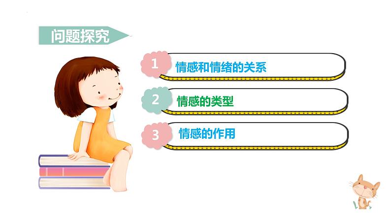 5.1+我们的情感世界+课件-+2023-2024学年统编版道德与法治七年级下册第3页