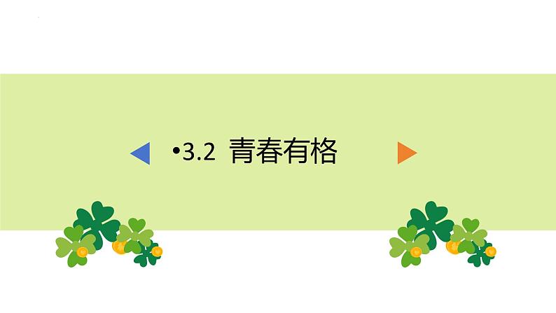 3.2+青春有格+课件-2023-2024学年统编版道德与法治七年级下册第1页