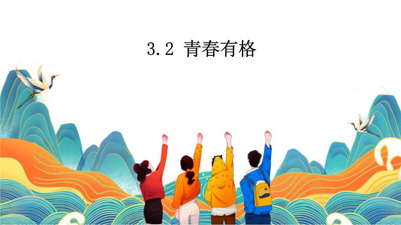 3.2+青春有格+课件-2023-2024学年统编版道德与法治七年级下册 (1)第1页