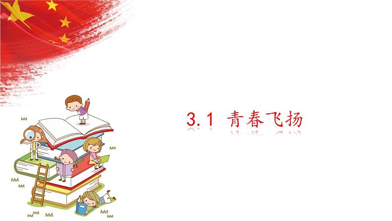 3.1青春飞扬+课件-2023-2024学年统编版道德与法治七年级下册 (3)第1页