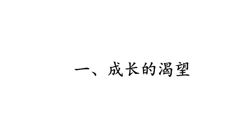 3.1青春飞扬+课件-2023-2024学年统编版道德与法治七年级下册 (3)第3页