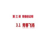 3.1青春飞扬+课件-2023-2024学年统编版道德与法治七年级下册 (2)