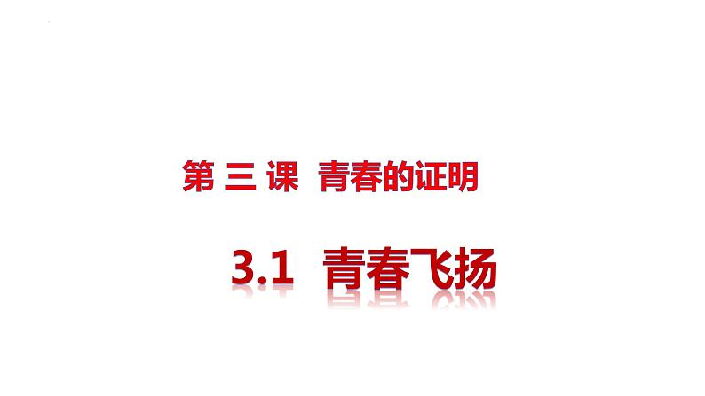 3.1青春飞扬+课件-2023-2024学年统编版道德与法治七年级下册 (2)第1页