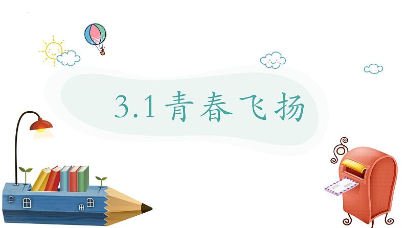 3.1青春飞扬+课件-2023-2024学年统编版道德与法治七年级下册 (1)第1页