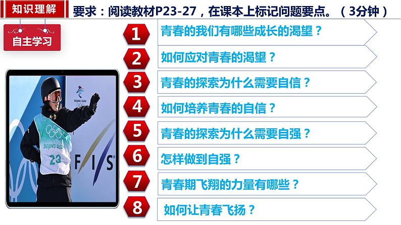 3.1+青春飞扬+课件-+2023-2024学年统编版道德与法治七年级下册第3页