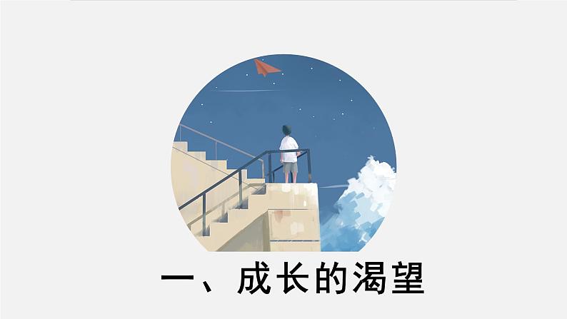 3.1+青春飞扬+课件-+2023-2024学年统编版道德与法治七年级下册第4页