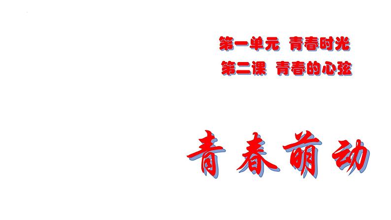 2.2+青春萌动+课件-2023-2024学年统编版道德与法治七年级下册第1页