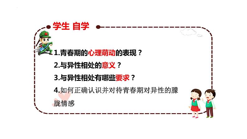 2.2+青春萌动+课件-2023-2024学年统编版道德与法治七年级下册第3页