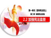 2.2+加强宪法监督+课件-2023-2024学年统编版道德与法治八年级下册