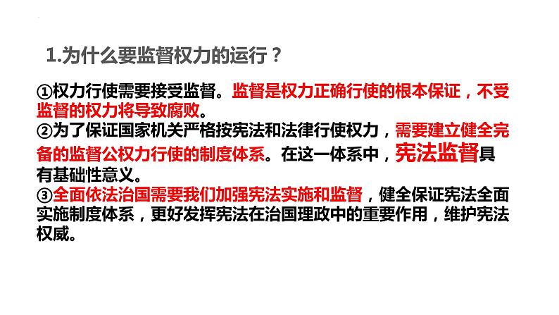 2.2+加强宪法监督+课件-2023-2024学年统编版道德与法治八年级下册第7页