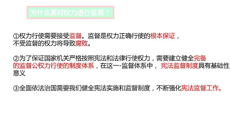 2.2+加强宪法监督+课件-2023-2024学年统编版道德与法治八年级下册 (1)第4页