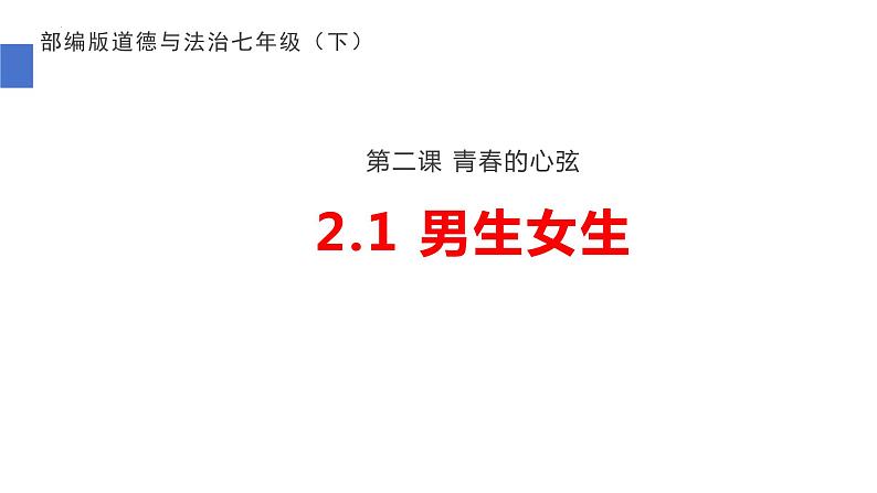 2.1+男生女生+课件-2023-2024学年统编版道德与法治七年级下册第1页