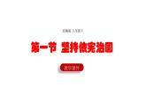 2.1+坚持依宪治国+课件-2023-2024学年统编版道德与法治八年级下册
