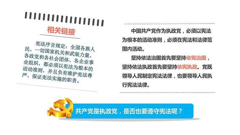 2.1+坚持依宪治国+课件-2023-2024学年统编版道德与法治八年级下册第6页