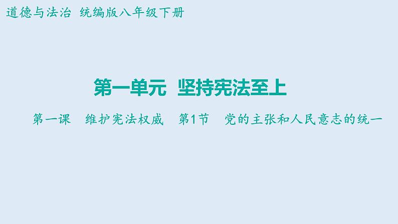 1.1+党的主张和人民意志的统一+课件-2023-2024学年统编版道德与法治八年级下册第1页