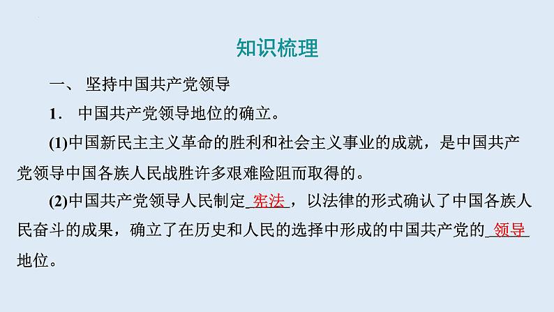 1.1+党的主张和人民意志的统一+课件-2023-2024学年统编版道德与法治八年级下册第6页