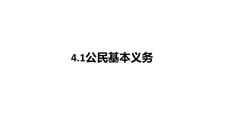 4.1+公民基本义务+课件-2023-2024学年统编版道德与法治八年级下册01