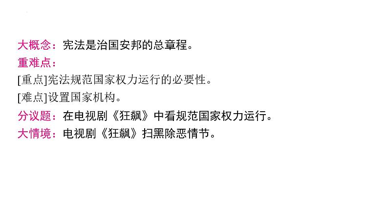 1.2+治国安邦的总章程+课件+2023-2024学年统编版道德与法治八年级下册03