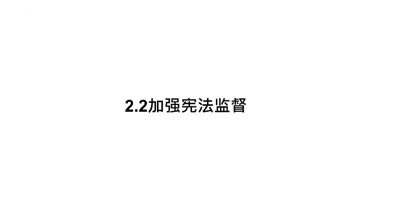 2.2+加强宪法监督+课件-2023-2024学年统编版道德与法治八年级下册第1页