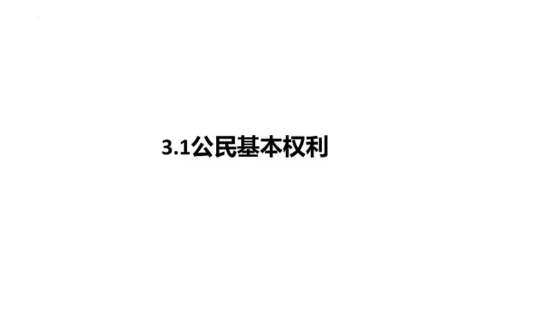 3.1+公民基本权利+课件-2023-2024学年统编版道德与法治八年级下册第1页