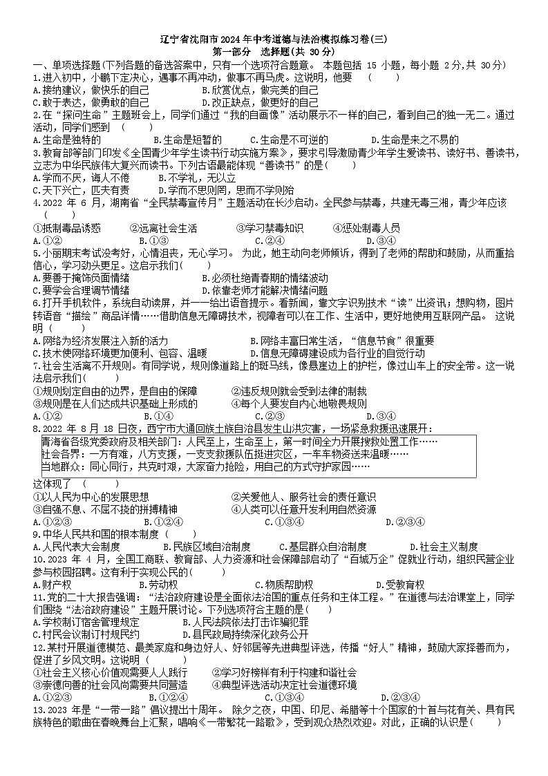 ，2024年辽宁省沈阳市中考道德与法治模拟练习卷(三)第1页