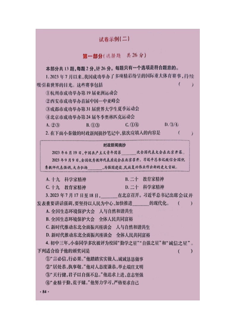 ，2024年陕西省中考模拟道德与法治试卷（二）01