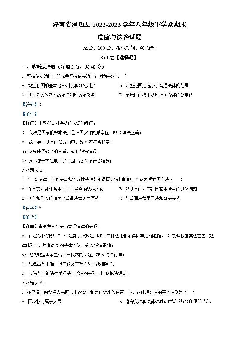 ，海南省澄迈县2022-2023学年八年级下学期期末道德与法治试题01