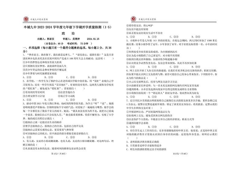 ，江西省丰城市第九中学2023-2024学年七年级下学期开学考试道德与法治试题第1页
