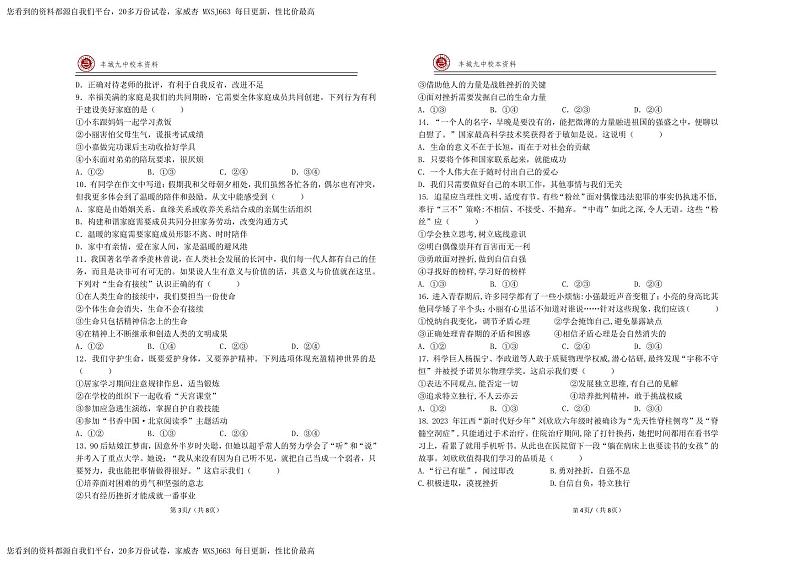 ，江西省丰城市第九中学2023-2024学年七年级下学期开学考试道德与法治试题第2页
