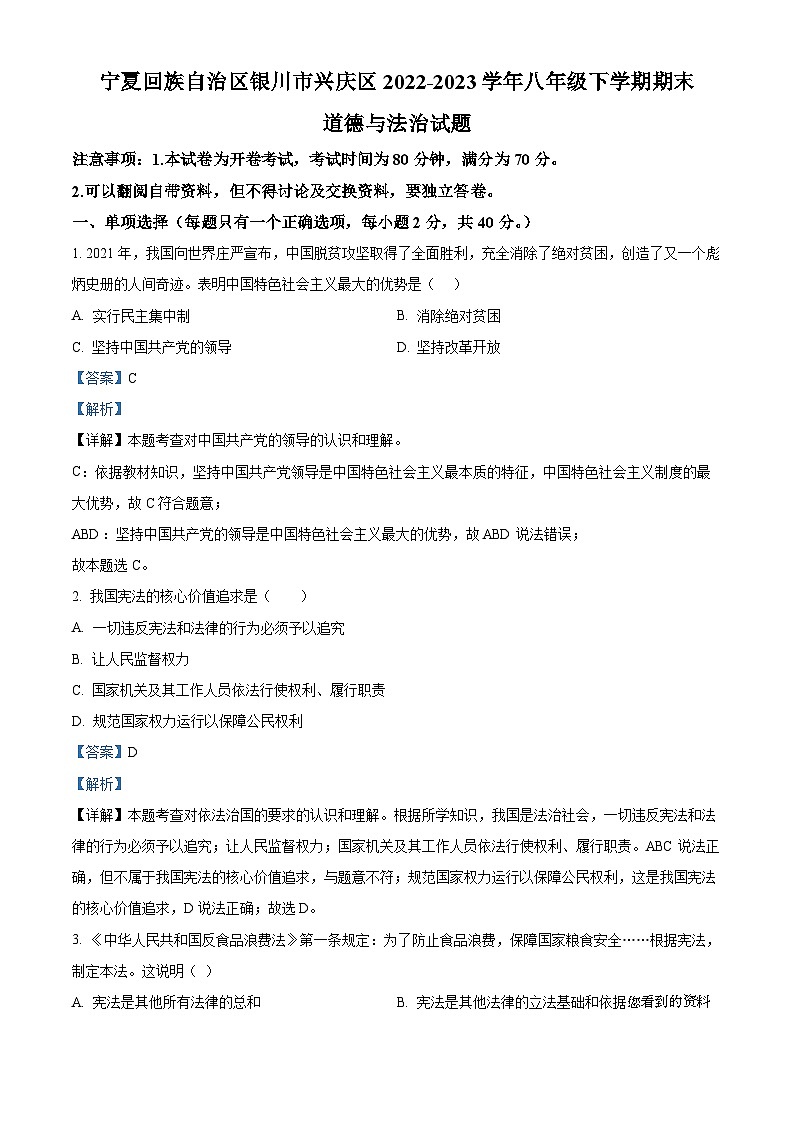 ，宁夏回族自治区银川市兴庆区2022-2023学年八年级下学期期末道德与法治试题第1页