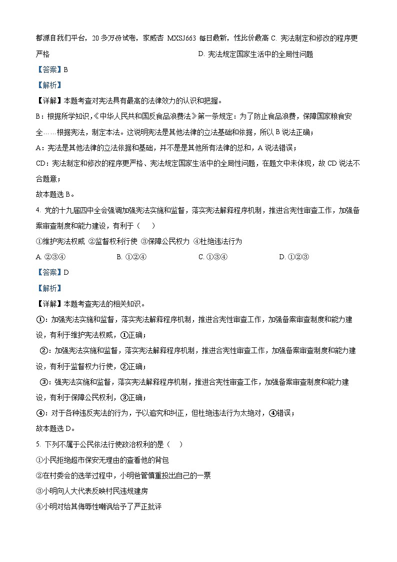 ，宁夏回族自治区银川市兴庆区2022-2023学年八年级下学期期末道德与法治试题第2页
