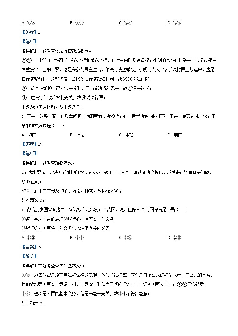 ，宁夏回族自治区银川市兴庆区2022-2023学年八年级下学期期末道德与法治试题第3页