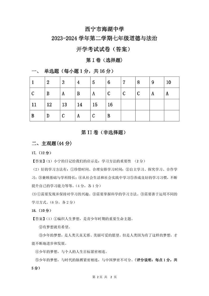 ，青海省西宁市海湖中学2023-2024学年七年级下学期开学考试道德与法治试卷(1)第1页