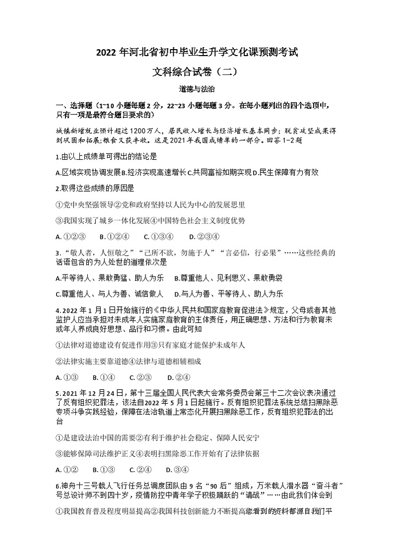 2022年河北省石家庄市新乐实验学校中考模拟预测综合道德与法治试题 （二）(1)01