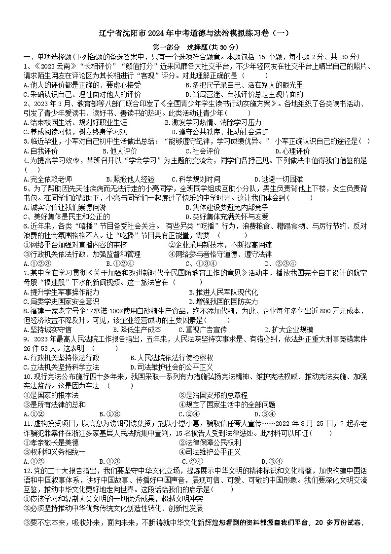 2024年辽宁省沈阳市中考道德与法治模拟练习卷(一)第1页