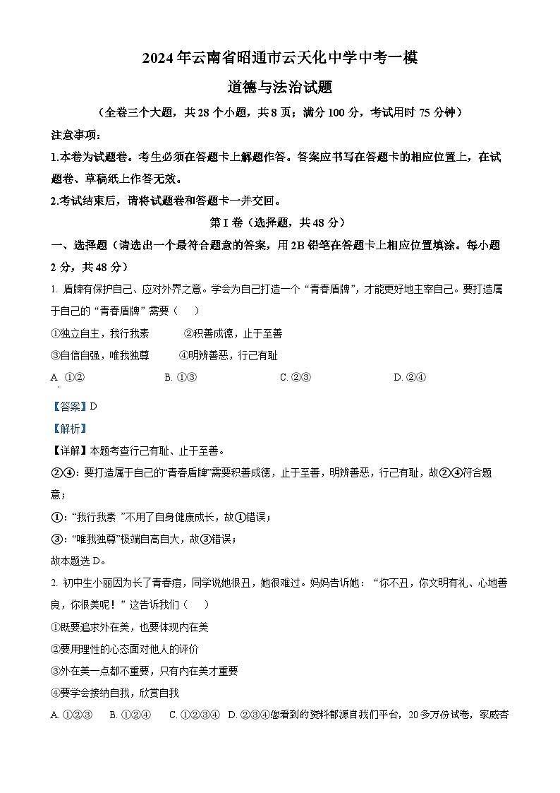 2024年云南省昭通市云天化中学中考一模道德与法治试题(1)第1页