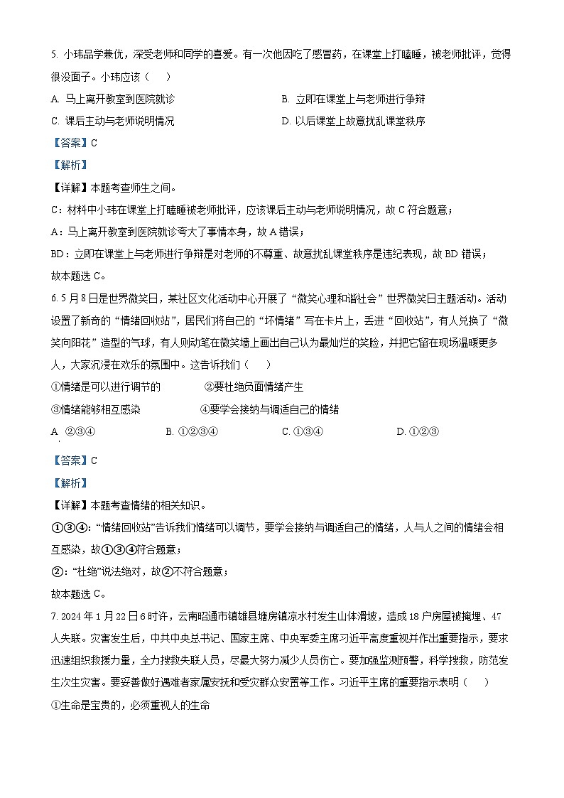 2024年云南省昭通市云天化中学中考一模道德与法治试题(1)第3页